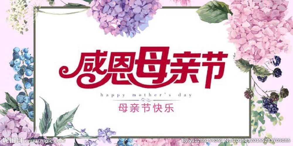 祝202班的母亲节日快乐！